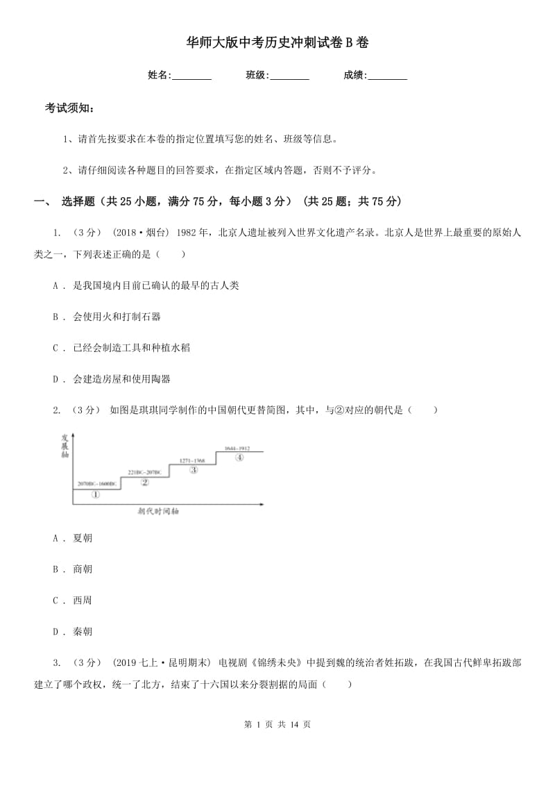 华师大版中考历史冲刺试卷B卷（模拟）_第1页