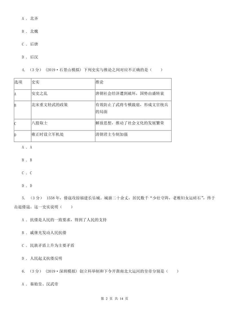 华师大版中考历史冲刺试卷B卷（模拟）_第2页