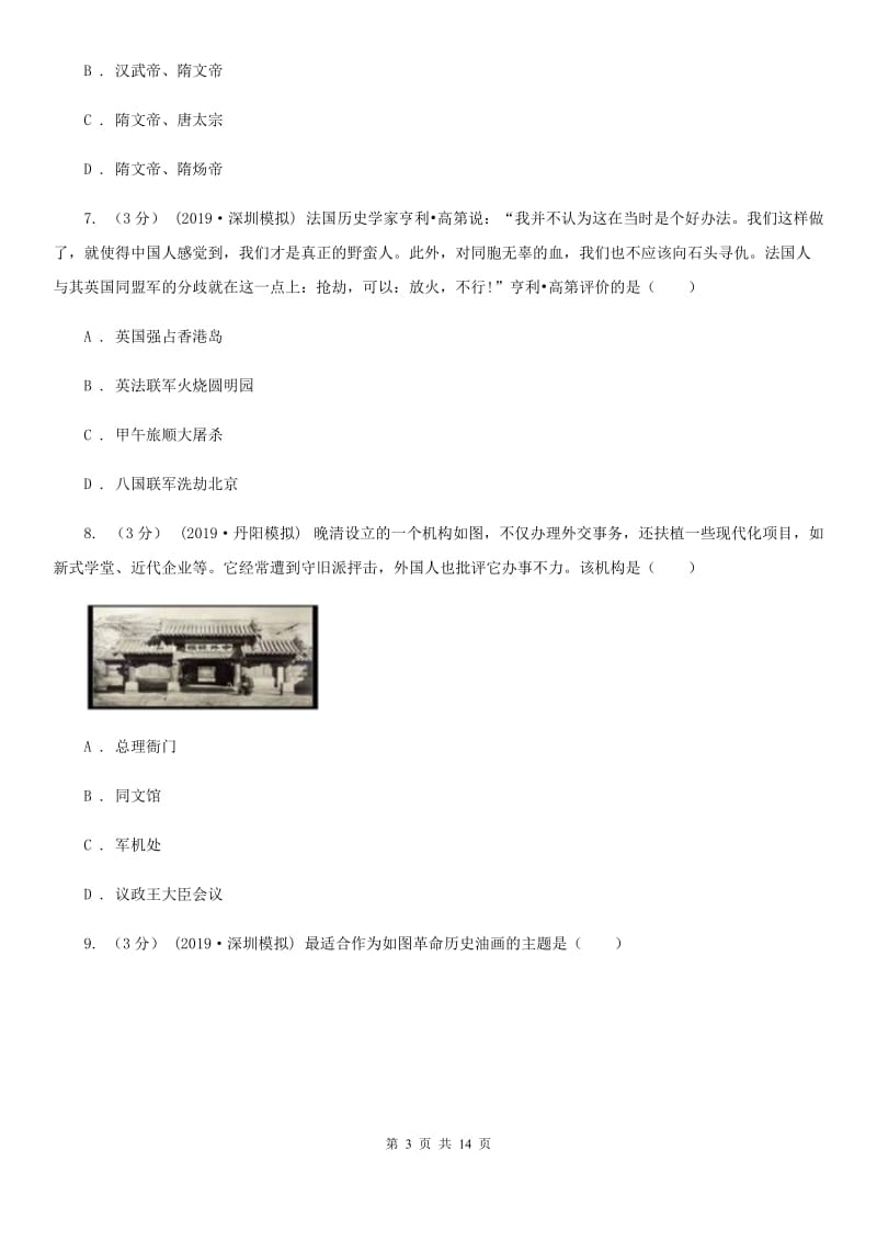 华师大版中考历史冲刺试卷B卷（模拟）_第3页