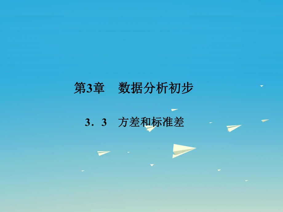 八年級(jí)數(shù)學(xué)下冊(cè) 3_3 方差和標(biāo)準(zhǔn)差課件 （新版）浙教版_第1頁