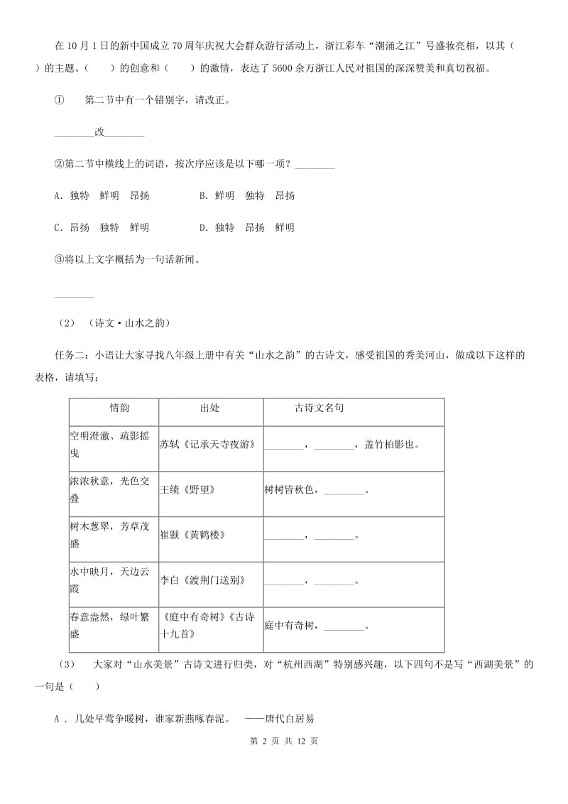 西师大版九年级下学期语文第一次摸底考试试卷_第2页