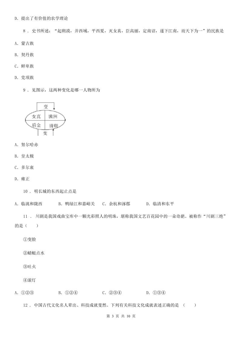 人教版2019-2020年度七年级下学期期末历史试题B卷(练习)_第3页