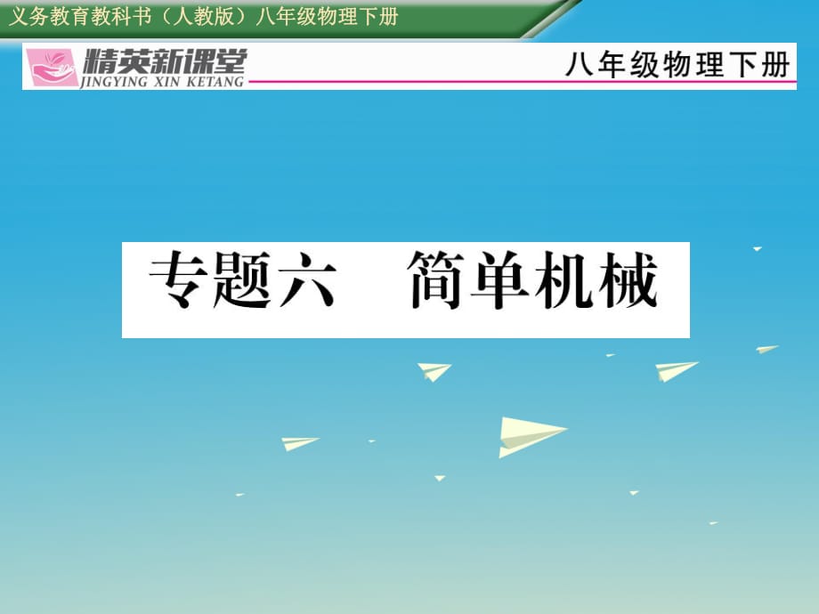 八年級物理下冊 專題復習六 簡單機械課件 （新版）新人教版_第1頁