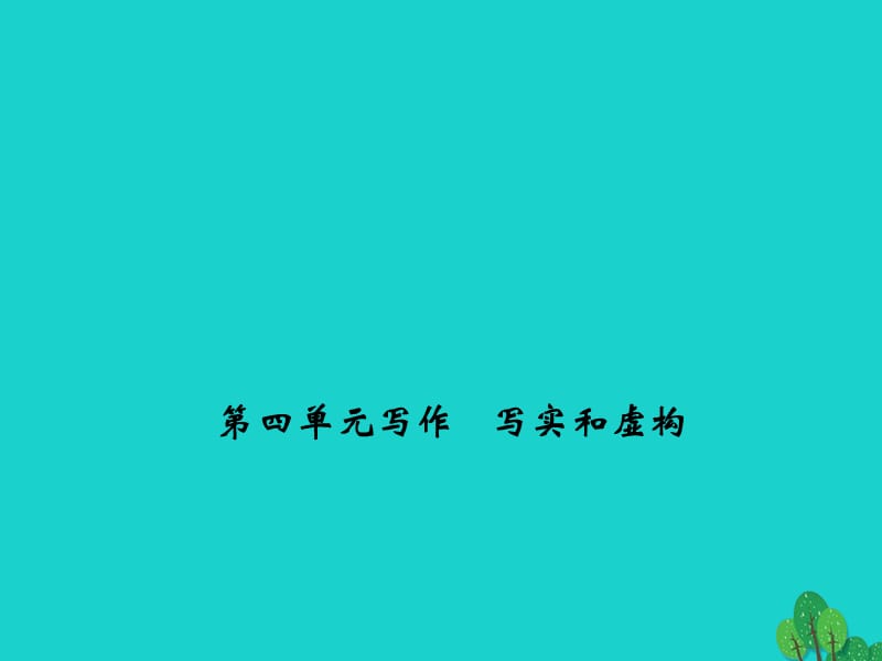 九年級(jí)語(yǔ)文下冊(cè) 第四單元 寫(xiě)作《寫(xiě)實(shí)和虛構(gòu)》課件 （新版）新人教版 (2)_第1頁(yè)