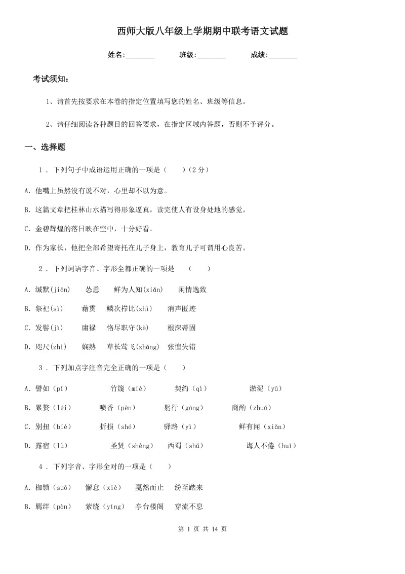 西师大版八年级上学期期中联考语文试题(练习)_第1页