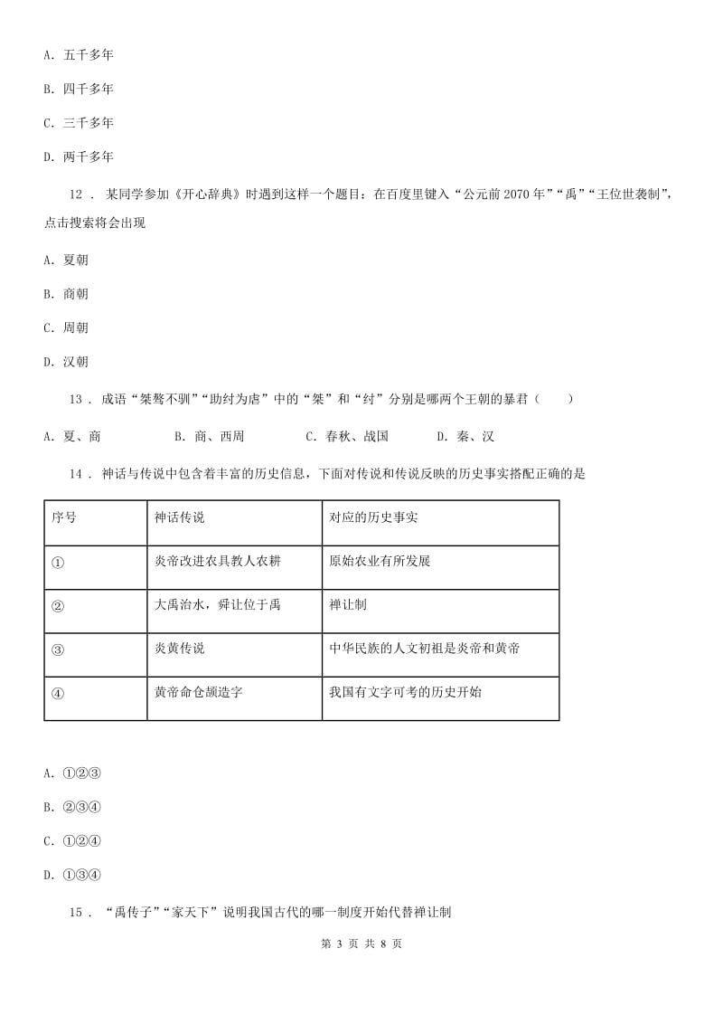 人教版2019-2020学年七年级上学期综合素质测评历史试题（II）卷_第3页