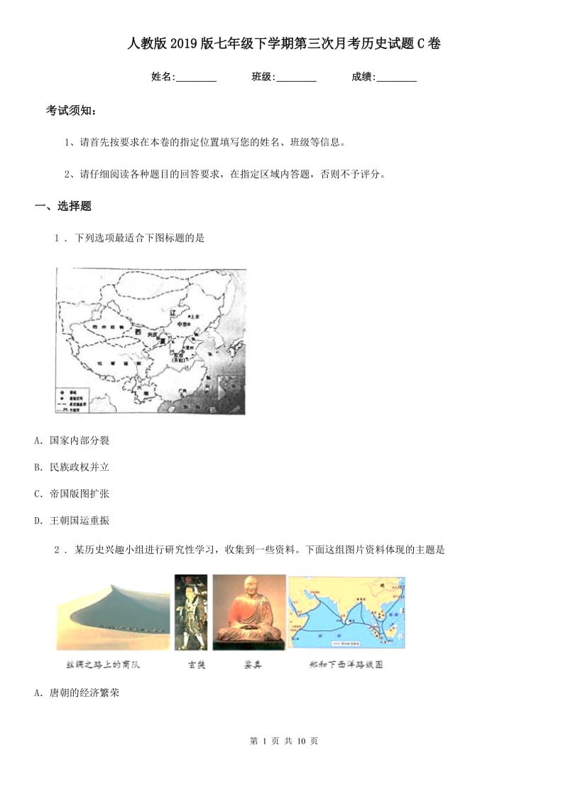 人教版2019版七年级下学期第三次月考历史试题C卷_第1页