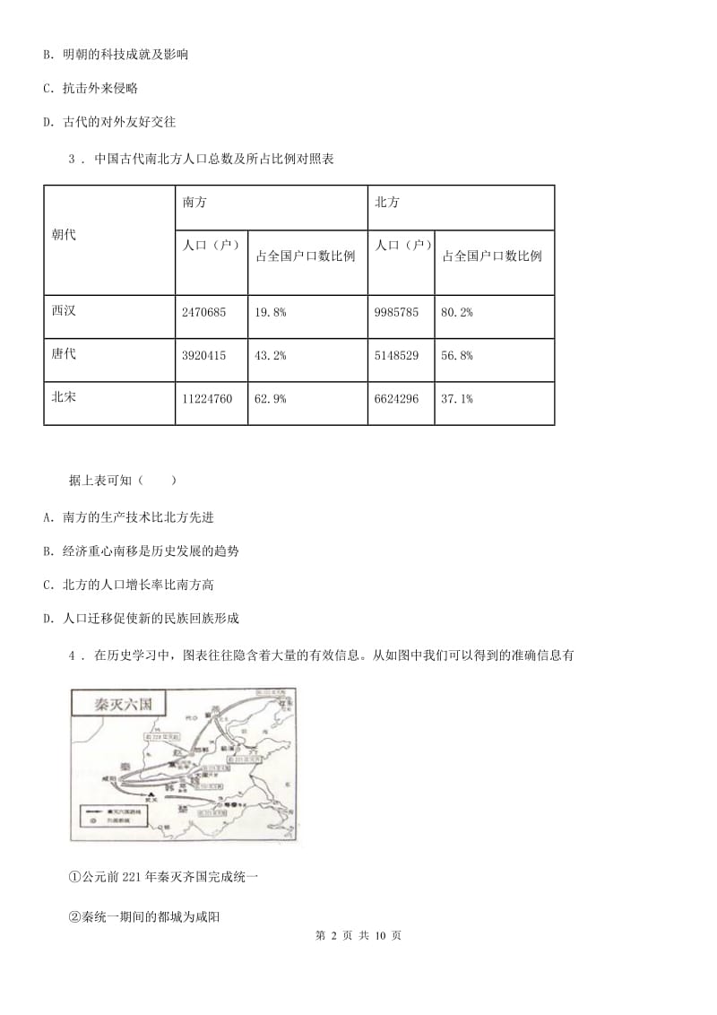 人教版2019版七年级下学期第三次月考历史试题C卷_第2页