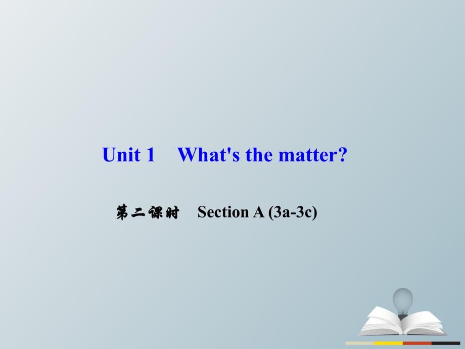 八年級英語下冊 Unit 1 What's the matter（第2課時）Section A(3a-3c)課件 （新版）人教新目標(biāo)版 (2)_第1頁