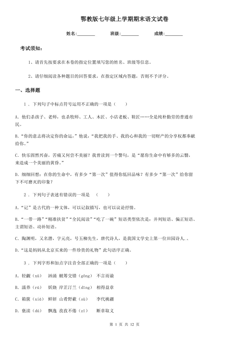 鄂教版七年级上学期期末语文试卷_第1页