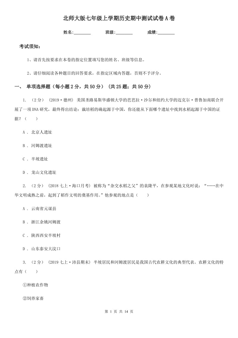 北师大版七年级上学期历史期中测试试卷A卷_第1页