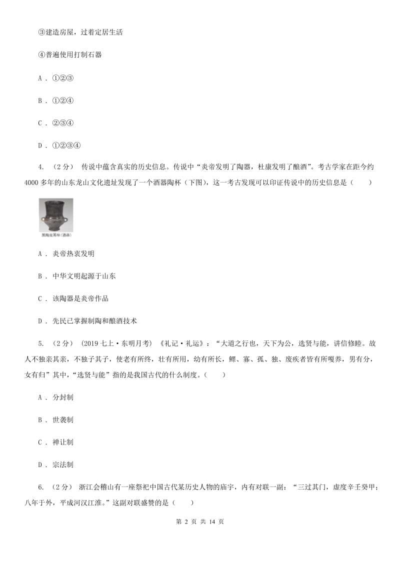 北师大版七年级上学期历史期中测试试卷A卷_第2页