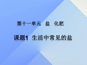 九年級化學下冊 第十一單元 課題1 生活中常見的鹽課件 （新版）新人教版