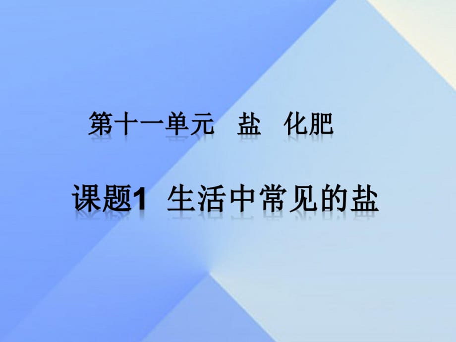 九年級化學(xué)下冊 第十一單元 課題1 生活中常見的鹽課件 （新版）新人教版_第1頁