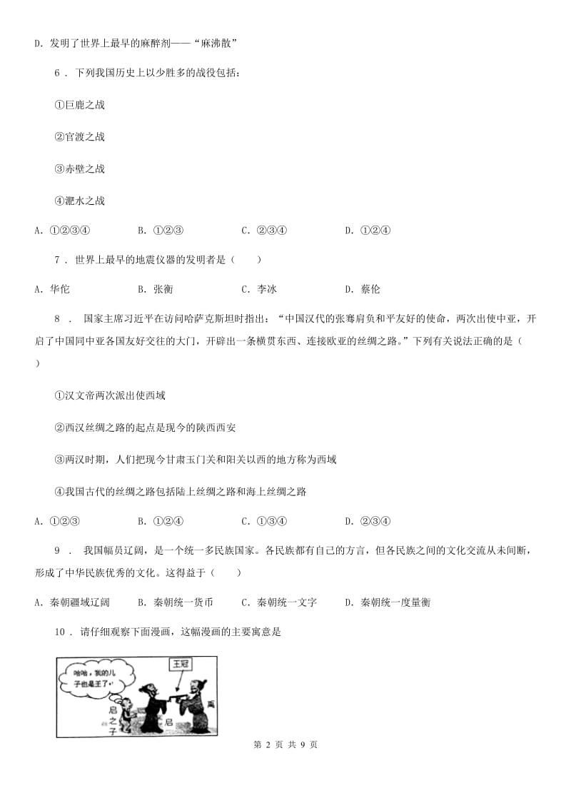 人教版2020版七年级上学期期末历史试题（II）卷(检测)_第2页