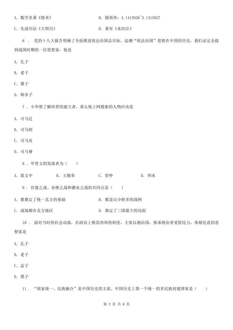 人教版2019-2020学年七年级上学期期末考试历史试题D卷（练习）_第2页