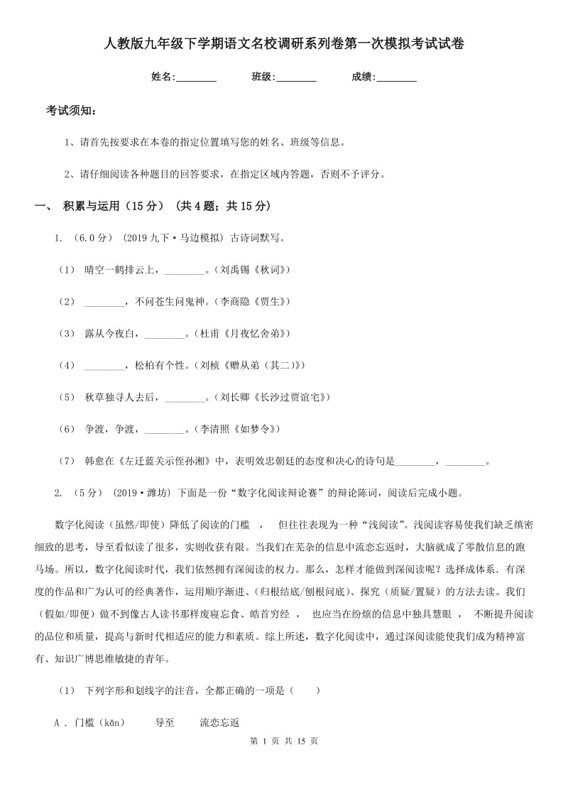 人教版九年级下学期语文名校调研系列卷第一次模拟考试试卷_第1页