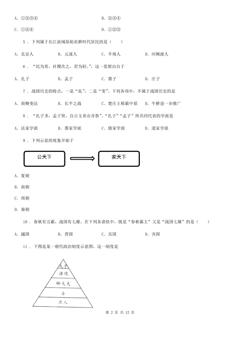 人教版2019-2020年度七年级上学期期中历史试题（I）卷(测试)_第2页