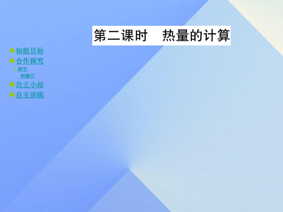 九年級物理全冊 第13章 內(nèi)能與熱機 第2節(jié) 科學(xué)探究 物質(zhì)的比熱容 第2課時 熱量的計算教學(xué)課件 （新版）滬科版_第1頁