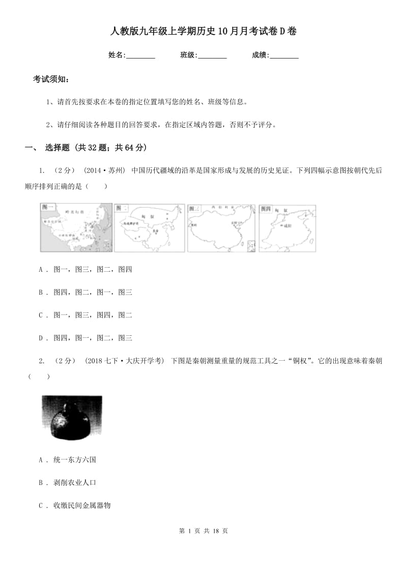 人教版九年级上学期历史10月月考试卷D卷(模拟)_第1页