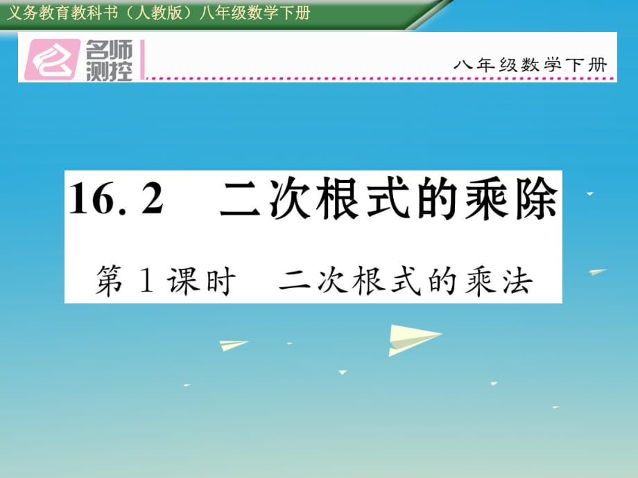 八年級(jí)數(shù)學(xué)下冊(cè) 16_2 第1課時(shí) 二次根式的乘法課件 （新版）新人教版_第1頁(yè)