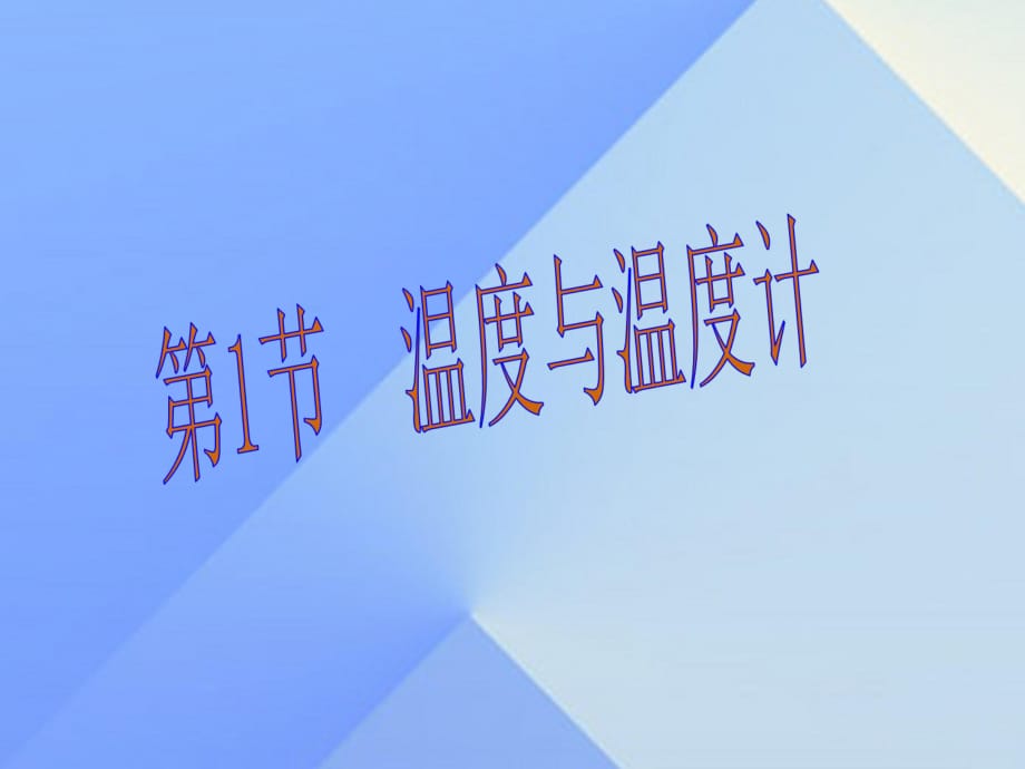 九年級物理全冊 第12章 第1節(jié) 溫度與溫度計課件 （新版）滬科版_第1頁