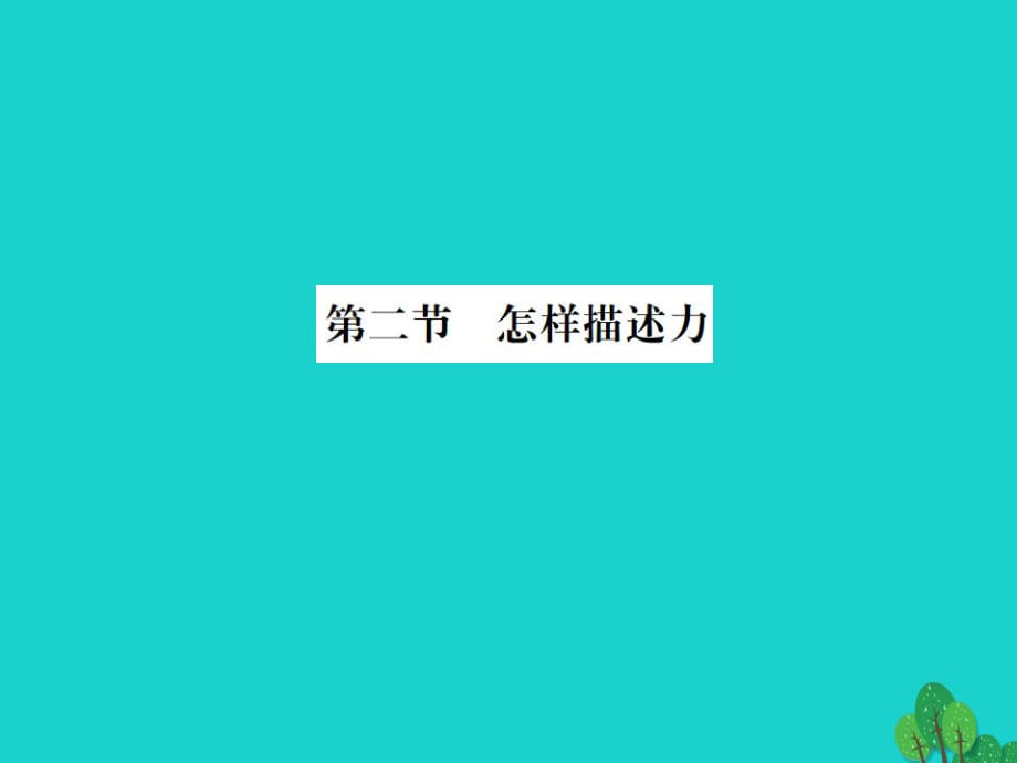 八年級物理全冊 6 熟悉而陌生的力 第2節(jié) 怎樣描述力課件 （新版）滬科版_第1頁