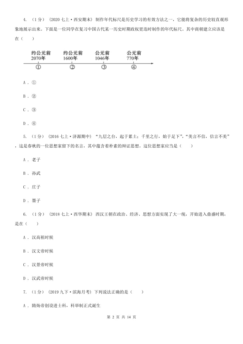 人教版九年级下学期历史第二次模拟试卷D卷_第2页