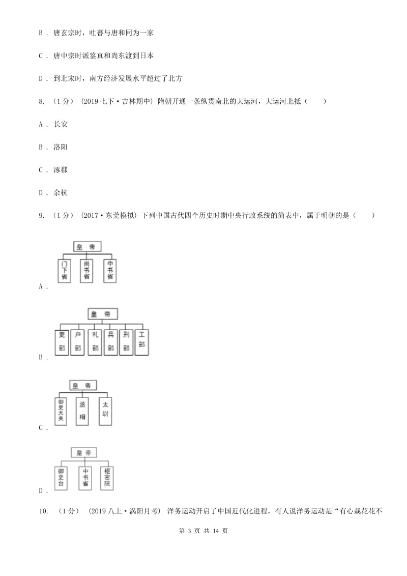 人教版九年级下学期历史第二次模拟试卷D卷_第3页