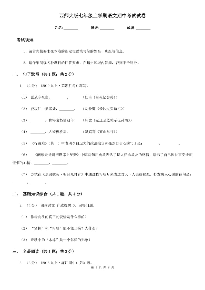 西师大版七年级上学期语文期中考试试卷精编_第1页