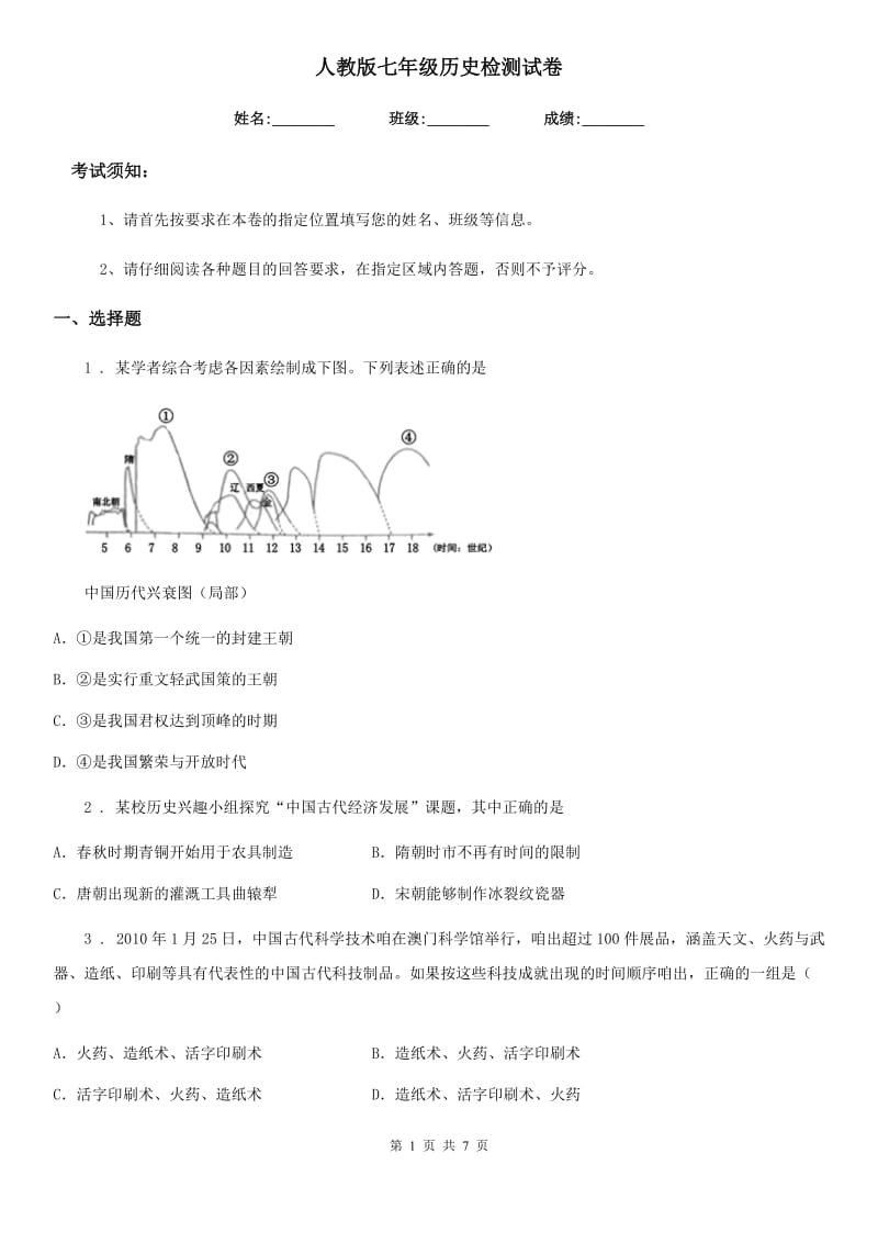 人教版七年级历史检测试卷_第1页