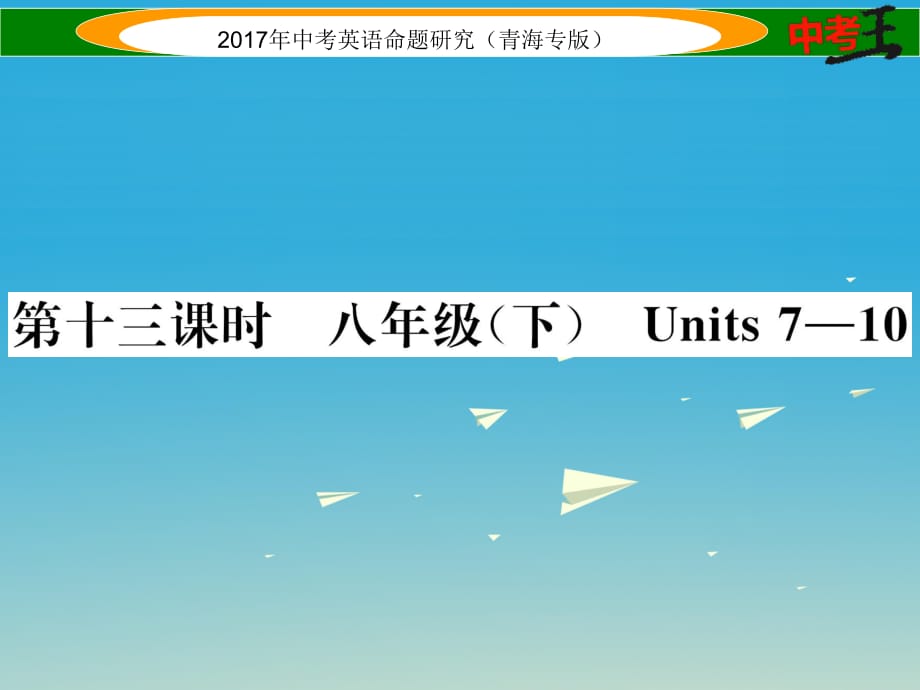 中考英语命题研究 第一部分 教材知识梳理篇 第十三课时 八下 Units 7-10（精练）课件1_第1页