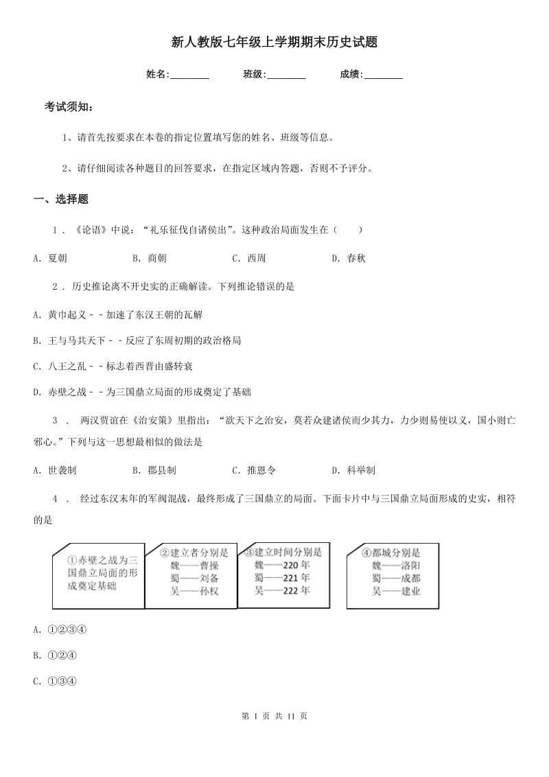 新人教版七年级上学期期末历史试题(检测)_第1页