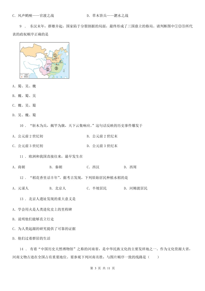 新人教版七年级上学期期末历史试题(检测)_第3页