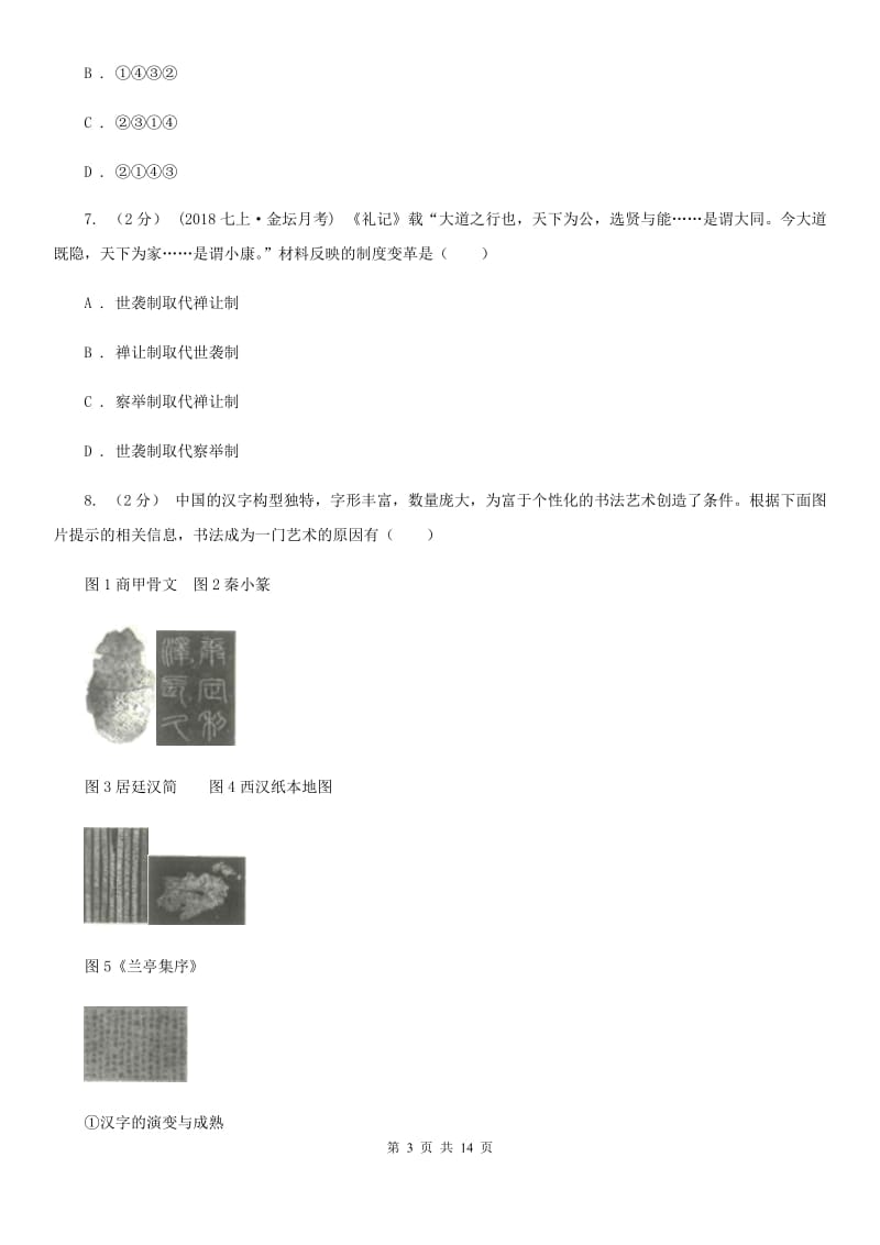 岳麓版七年级上学期历史期中测试卷D卷_第3页