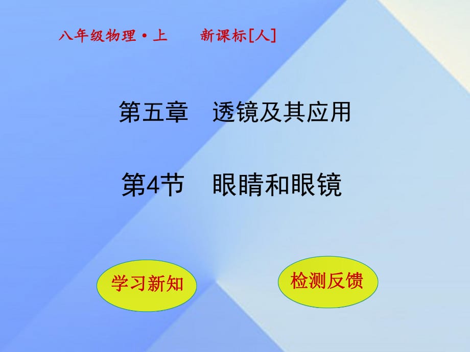 八年級物理上冊 5_4 眼睛和眼鏡課件 （新版）新人教版_第1頁