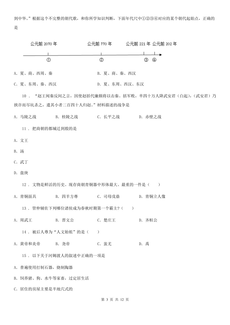 人教版2020年（春秋版）七年级上学期期中历史试题A卷新版_第3页