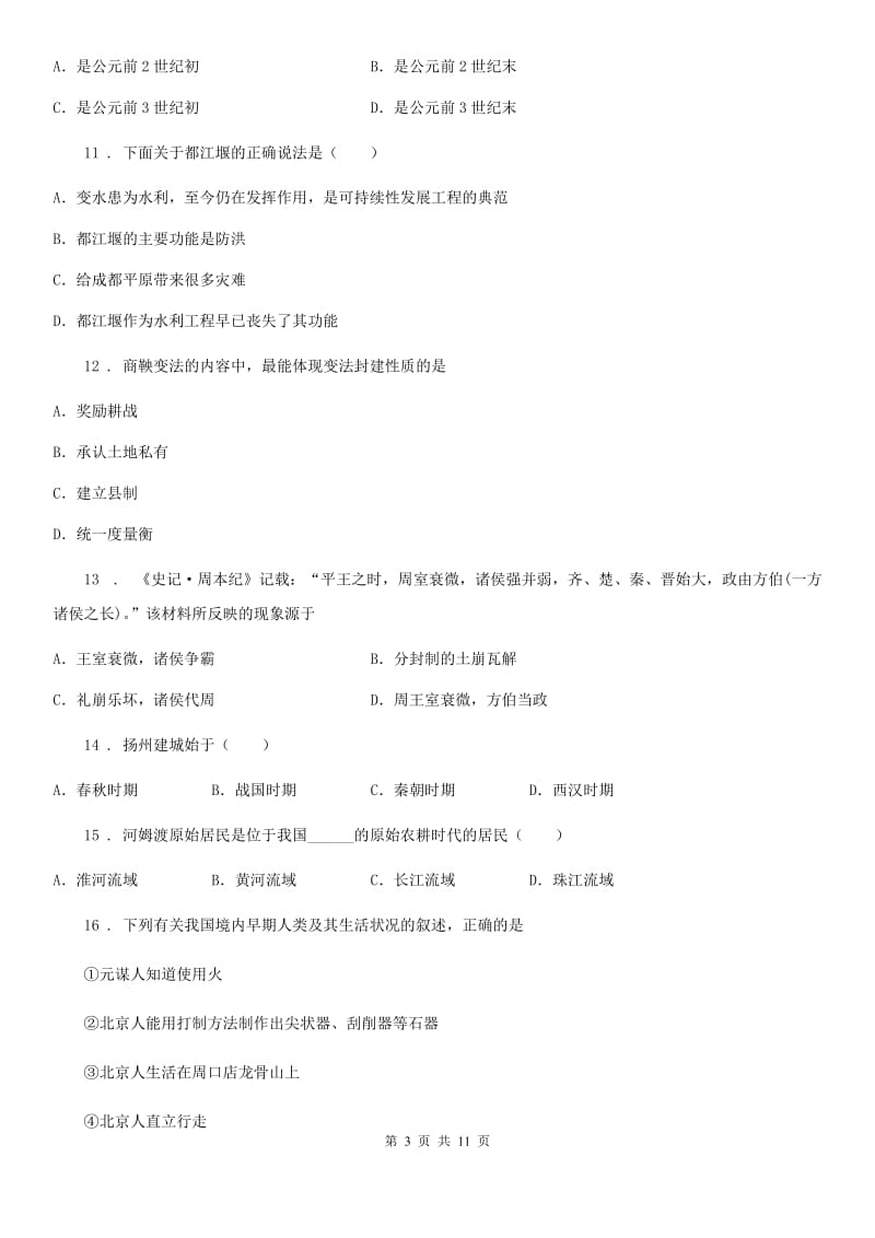 人教版七年级上学期12月月考历史（实验班）试题_第3页