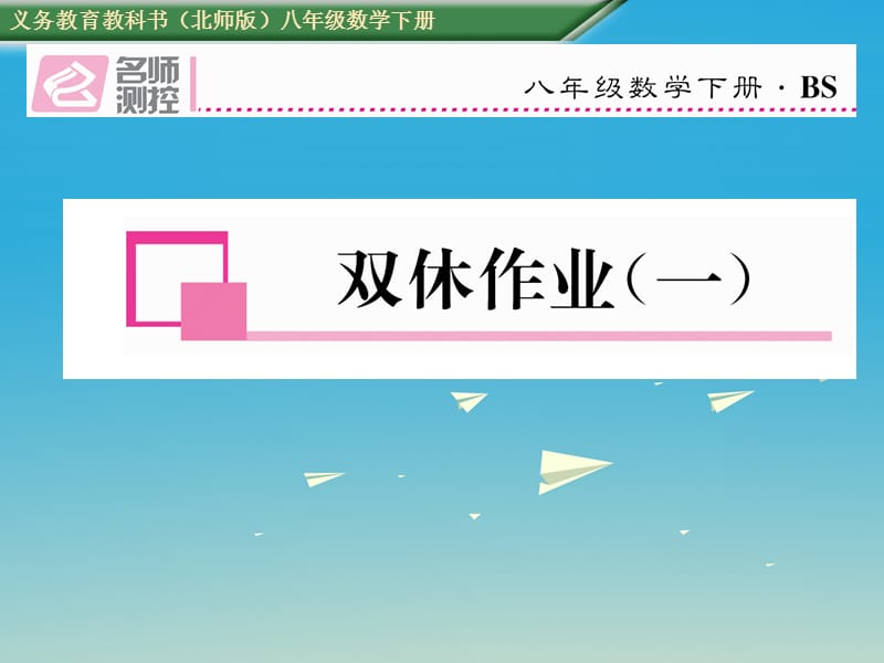 八年級數(shù)學(xué)下冊 雙休作業(yè)（一）課件 （新版）北師大版_第1頁