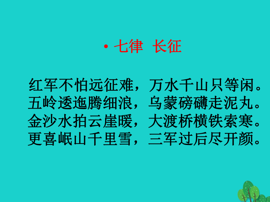 八年級歷史上冊 第13課 紅軍不怕遠征難課件 新人教版 (2)_第1頁