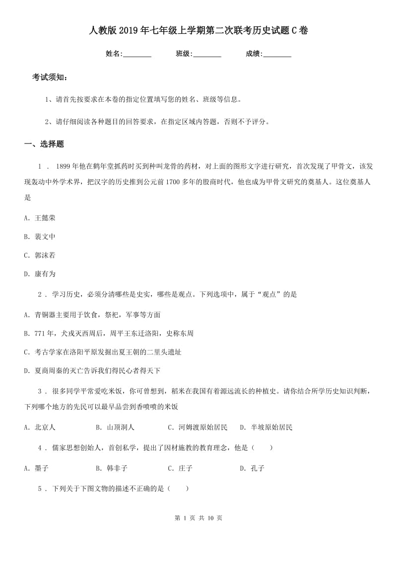 人教版2019年七年级上学期第二次联考历史试题C卷_第1页