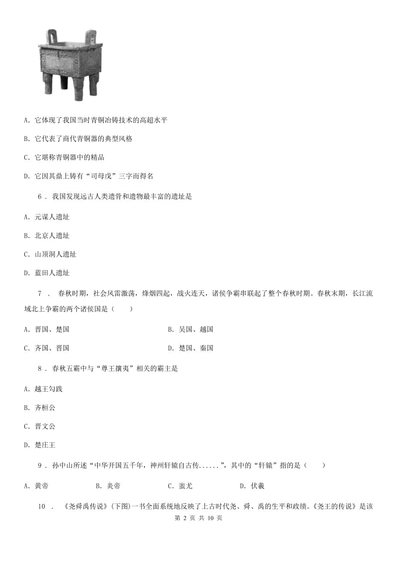 人教版2019年七年级上学期第二次联考历史试题C卷_第2页