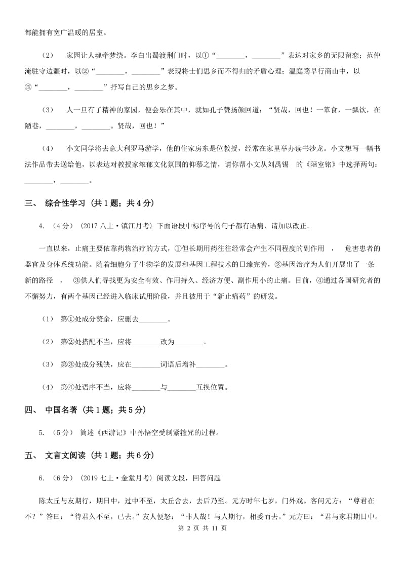 语文版七年级下学期语文3月月考试卷_第2页