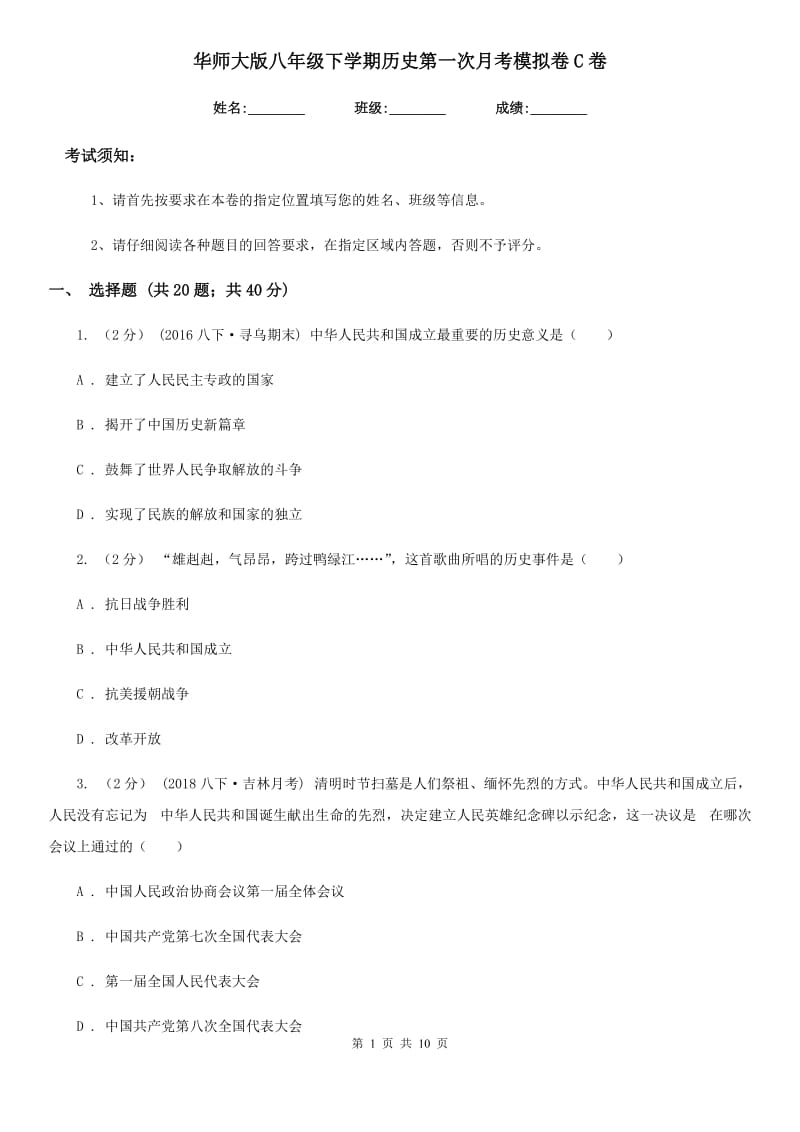 华师大版八年级下学期历史第一次月考模拟卷C卷(练习)_第1页