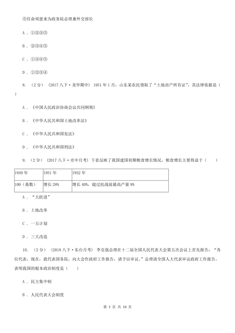 华师大版八年级下学期历史第一次月考模拟卷C卷(练习)_第3页