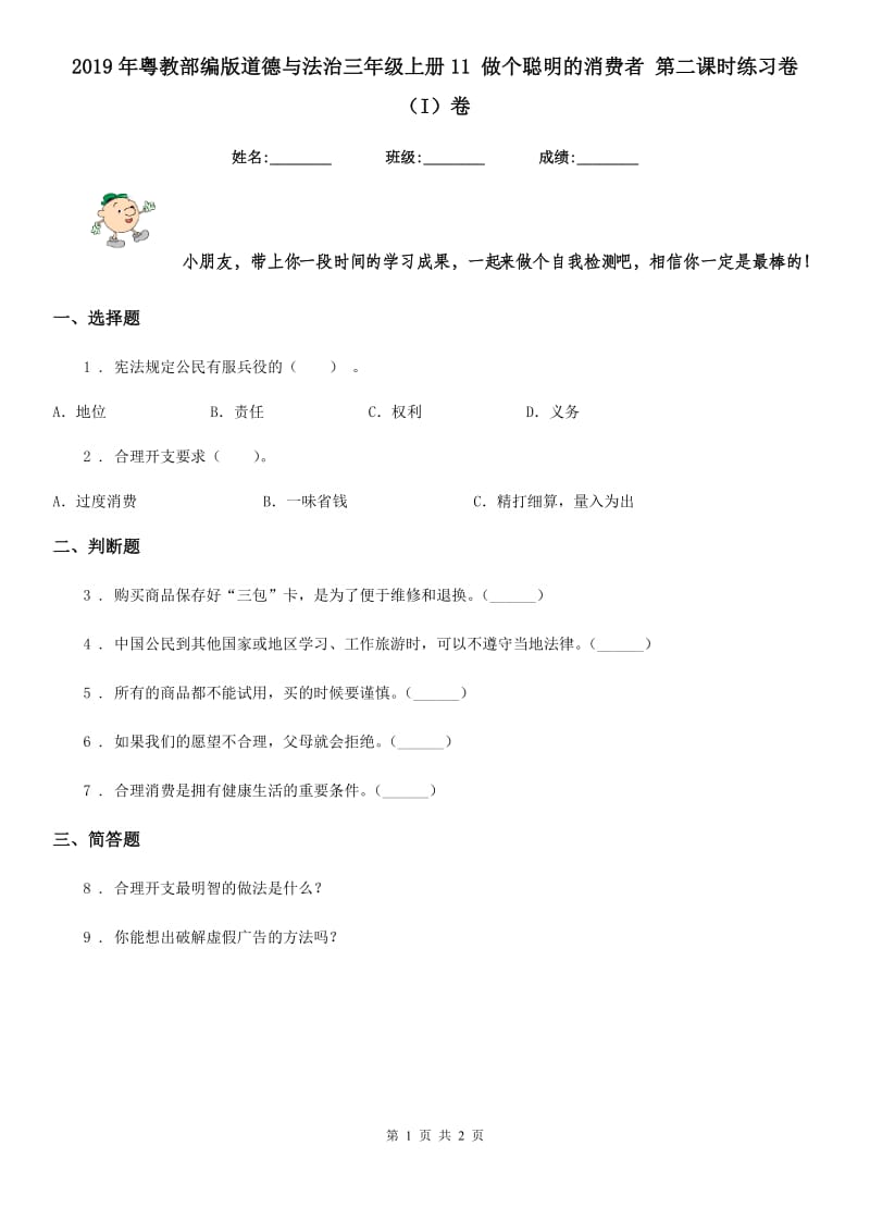 2019年粤教部编版道德与法治三年级上册11 做个聪明的消费者 第二课时练习卷（I）卷_第1页