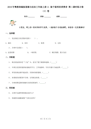 2019年粵教部編版道德與法治三年級上冊11 做個聰明的消費者 第二課時練習(xí)卷（I）卷