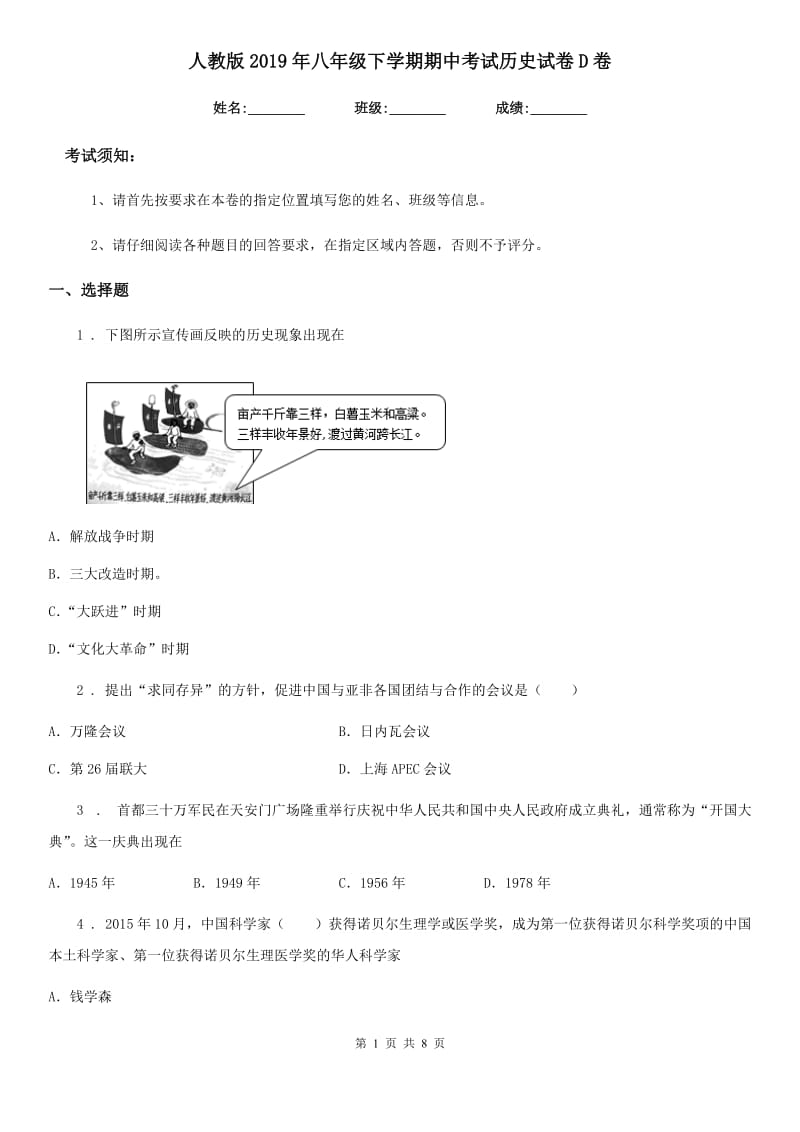 人教版2019年八年级下学期期中考试历史试卷D卷_第1页