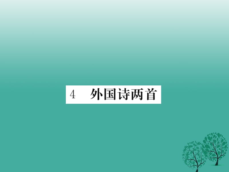 九年級(jí)語(yǔ)文下冊(cè) 4《外國(guó)詩(shī)兩首》課件 （新版）新人教版1_第1頁(yè)