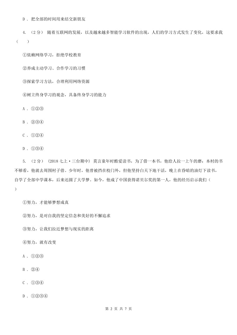 北师版七年级上学期历史与社会道德与法制11月月考试卷（道法部分）D卷_第2页